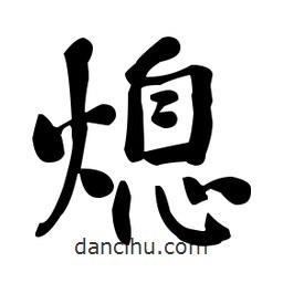 何紹基寫的楷書熄