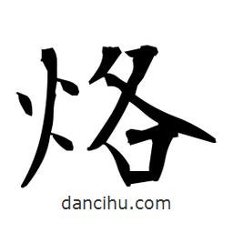 日本寫的楷書烙