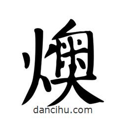 顏真卿寫的楷書燠