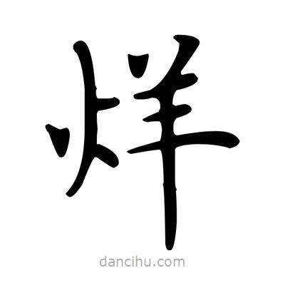 盧中南寫的楷書烊