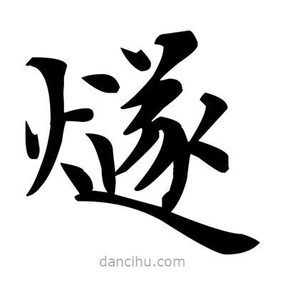 燧書法圖片