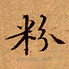 文征明寫(xiě)的楷書(shū)粉