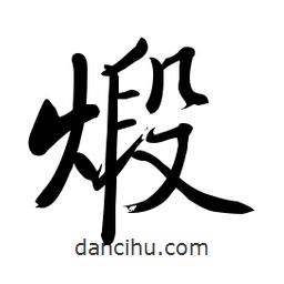 啟功寫的楷書煅
