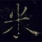 曹之格寫(xiě)的楷書(shū)米