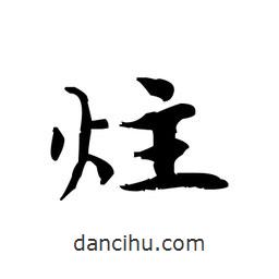 文征明寫的楷書炷