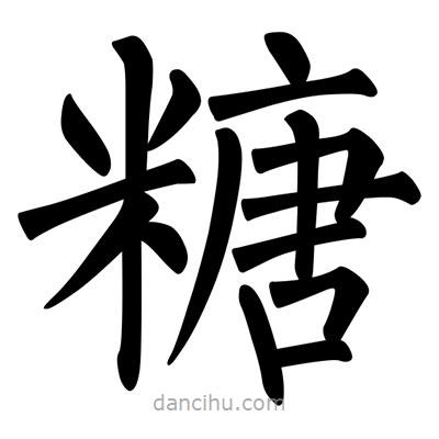 柳公權(quán)寫的楷書糖