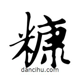糠書法圖片