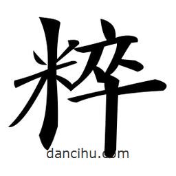 鄭孝胥寫的楷書粹