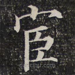 詒晉齋法帖寫的楷書宦