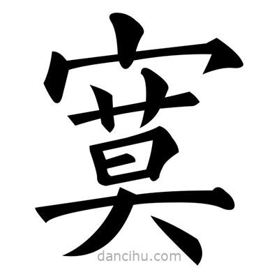 黃自元寫的楷書寞