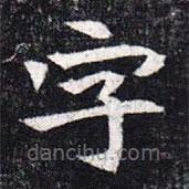 魏碑寫的楷書字