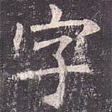 褚遂良寫的楷書字