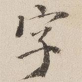 十七帖写的楷书字