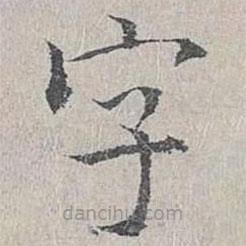 姜夔寫的楷書字