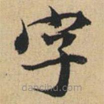 陸恭寫的楷書字