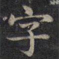 鐘紹京寫的楷書字