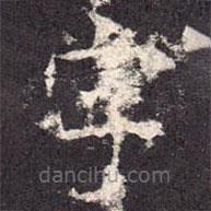 孔颖达碑写的楷书字