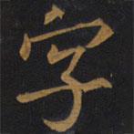 敬客写的楷书字