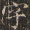 趙雍寫的楷書字