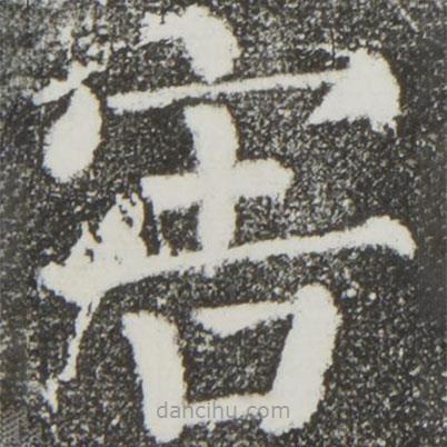 顏真卿寫的楷書害