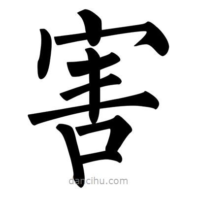 柳公權(quán)寫(xiě)的楷書(shū)害