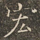 褚遂良寫的楷書宏