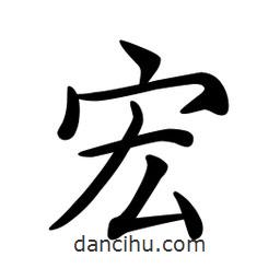 文征明寫的楷書宏