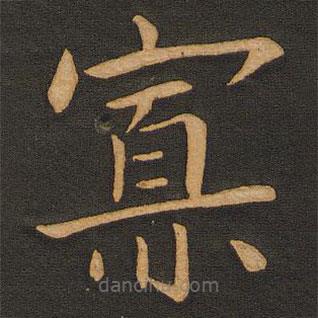 豐干寫的楷書寡