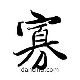 何鐵山寫的楷書寡