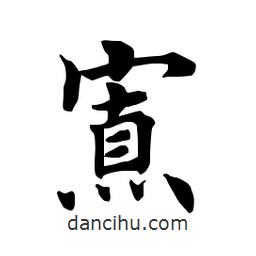 田英章寫的楷書寡