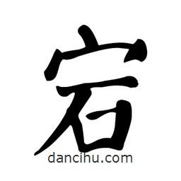 顏真卿寫的楷書宕