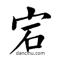 佚名寫的楷書宕