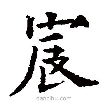 歐陽通寫的楷書宸