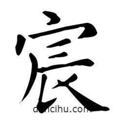 王羲之寫的楷書宸