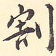 王世貞寫的楷書割
