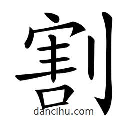 微軟寫的楷書割