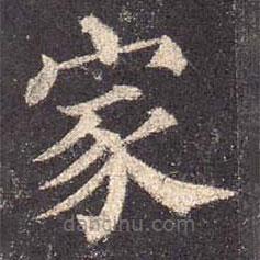 顏真卿寫的楷書家