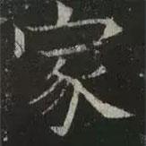 褚遂良寫(xiě)的楷書(shū)家