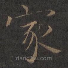 智永寫的楷書家