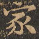 鐘繇寫(xiě)的楷書(shū)家