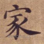 明宣德楷書勅諭卷寫的楷書家