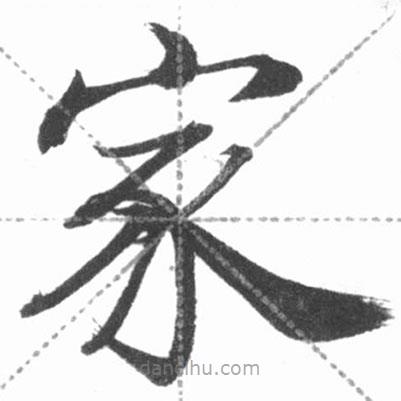 啟功寫的楷書家