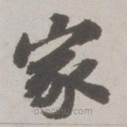 吳寬寫的楷書家