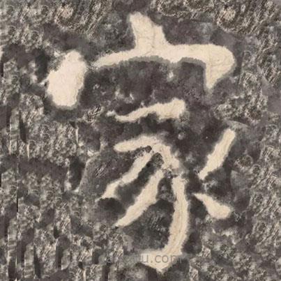 陶弘景写的楷书家