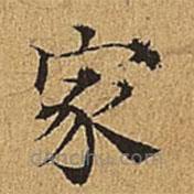 吳廷寫的楷書家