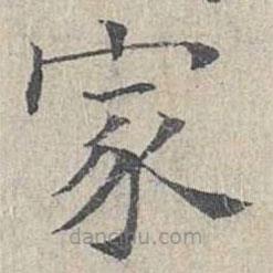 姜夔寫的楷書家