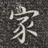 蔡邕寫(xiě)的楷書(shū)家