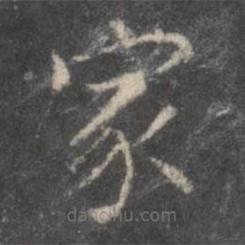 董其昌寫的楷書家