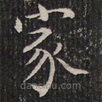 成親王寫的楷書家