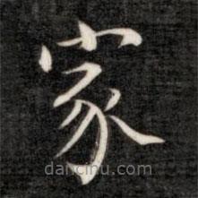 成親王寫的楷書家